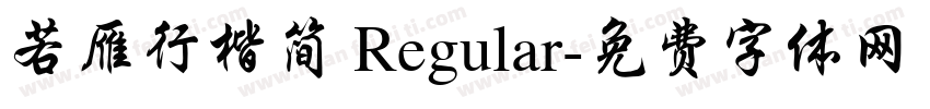 若雁行楷简 Regular字体转换